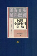 民国金融史料汇编  第47册