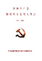 中国共产党海城地方党史大事记  1942-1990