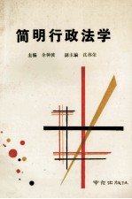 简明行政法学