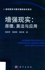 虚拟现实与数字媒体技术前沿  增强现实  原理、算法与应用