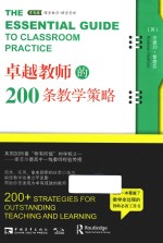 卓越教师的200条教学策略