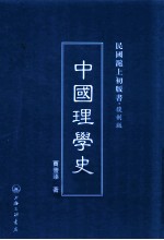 中国理学史