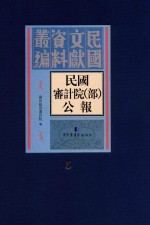 民国审计院（部）公报  第5册