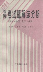 1986年高考试题解法分析  数学、物理、化学、生物