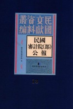 民国审计院（部）公报  第13册