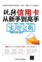 玩转信用卡从新手到高手  办卡、消费、提额、贷款超值实用宝典