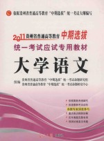 2011贵州省普通高等教育“中期选拔”统一考试应试专用教材  大学语文