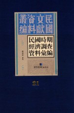 民国时期经济调查资料汇编  第21册