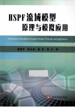 HSPF流域模型原理与模拟应用