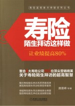 寿险陌生拜访这样做  让业绩提高80%