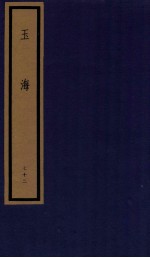 玉海  第8函  72册