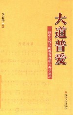 大道普爱  一位中学校长的教育理想与办学追求