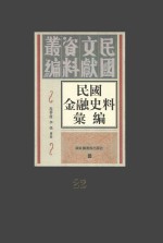 民国金融史料汇编  第22册