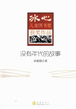 冰心儿童图书奖获奖作品  没有年代的故事