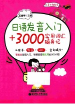 日语发音入门+3000实用词汇随身记