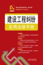 建设工程纠纷实用法律手册