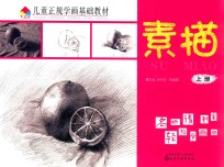 儿童正规学画基础教材  素描  上