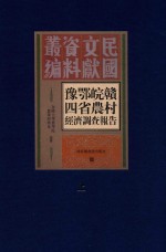 豫鄂皖赣四省农村经济调查报告  上