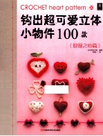 钩出超可爱立体小物件100款  20  浪漫之心篇