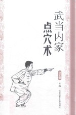 武当内家点穴术