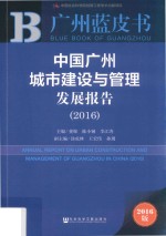 广州蓝皮书  中国广州城市建设与管理发展报告  2016版