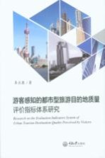 游客感知的都市型旅游目的地质量评价指标体系研究