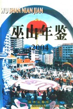 巫山年鉴  2004