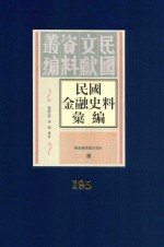 民国金融史料汇编  第195册