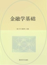 金融学基础