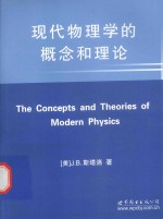 the concepts and theories of modern physics