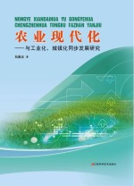 农业现代化  与工业化、城镇化同步发展研究