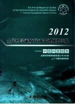 2012全民科学素质行动计划纲要年报  中国科普报告