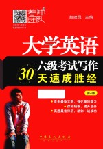 大学英语六级考试写作30天速成胜经