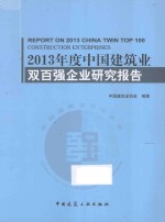 2013年度中国建筑业双百强企业研究报告