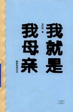 我就是我母亲  陪护母亲日记