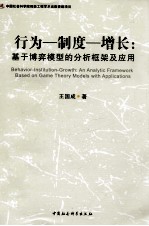 行为·制度·增长  基于博弈模型的分析框架及应用