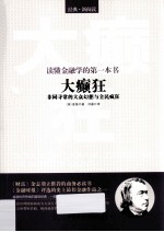 读懂金融学的第一本书  《大癫狂  非同寻常的大众幻想与全民疯狂》