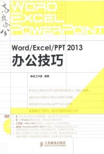 Word/Excel/PPT 2013办公技巧