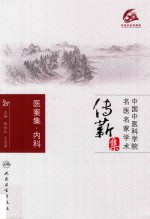 中国中医科学院名医名家学术传薪集  医案集  内科