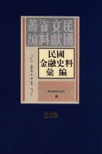 民国金融史料汇编  第229册