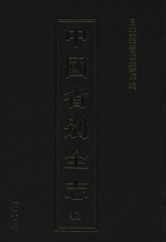 中国省别全志  第42册