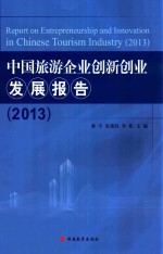 中国旅游企业创新创业发展报告  2013