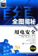 百分百全图揭秘用电安全  双色版