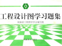 工程设计图学习题集