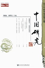 中国研究  2011年  秋季卷  总第14期  No.14