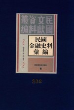 民国金融史料汇编  第263册