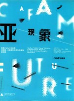 首届CAFAM未来展  亚现象·中国青年艺术生态报告提名集