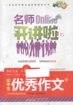 名师Online开讲啦  初中生优秀作文