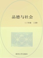 品德与社会同步训练  北师大版  三年级  上