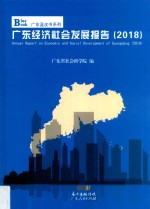 广东省经济社会发展报告  2018